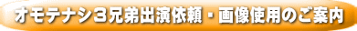オモテナシ３兄弟出演依頼・画像使用のご案内