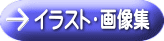 イラスト・画像 集