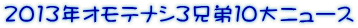 2013年オモテナシ３兄弟１０大ニュース