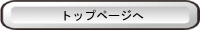 トップページへ