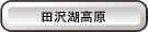 田沢湖高原