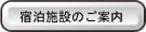 宿泊施設のご案内