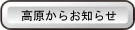 高原からお知らせ