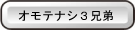 オモテナシ３兄弟
