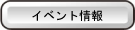 イベント情報