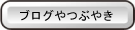ブログやつぶやき