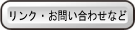 リンク・お問い合わせなど