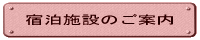 宿泊施設のご案内