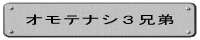 オモテナシ３兄弟