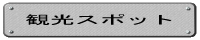 観光スポット
