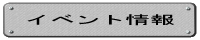 イベント情報