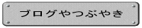ブログやつぶやき