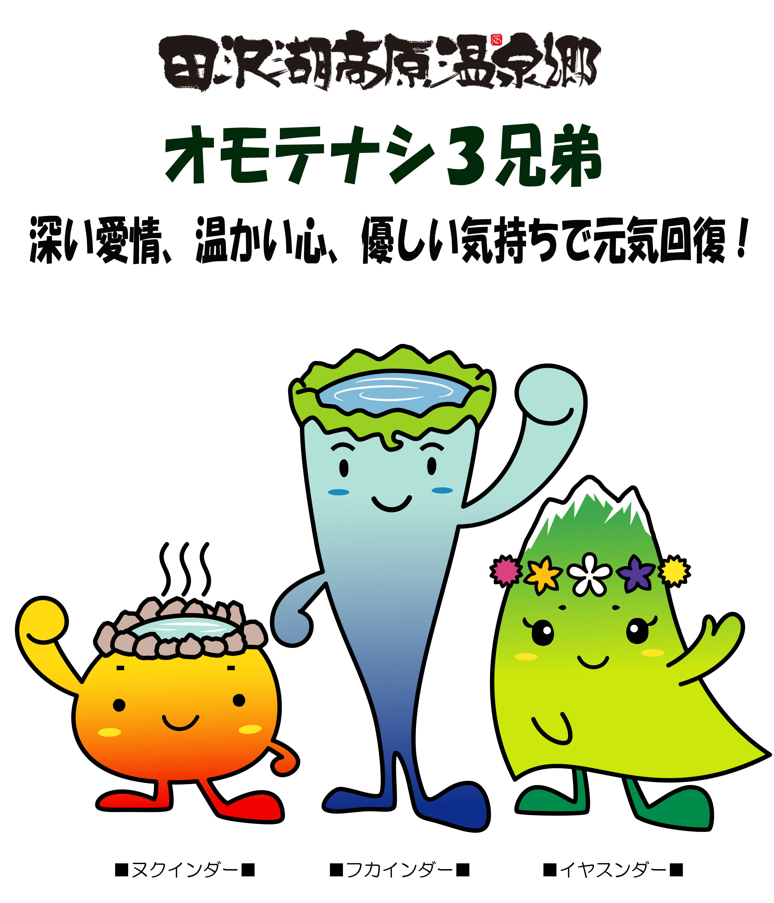 オモテナシ３兄弟